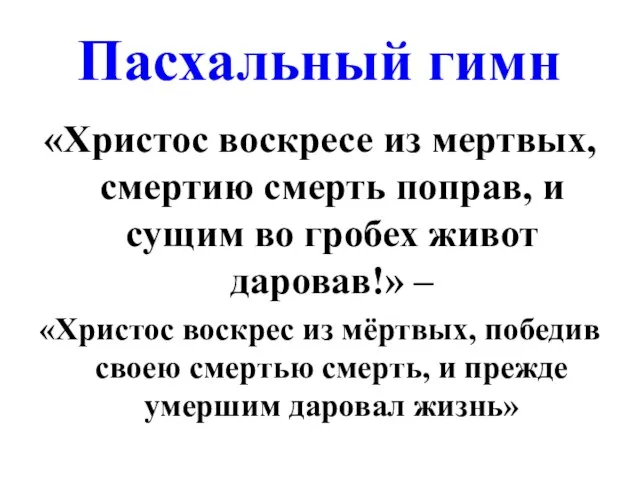 Пасхальный гимн «Христос воскресе из мертвых, смертию смерть поправ, и сущим