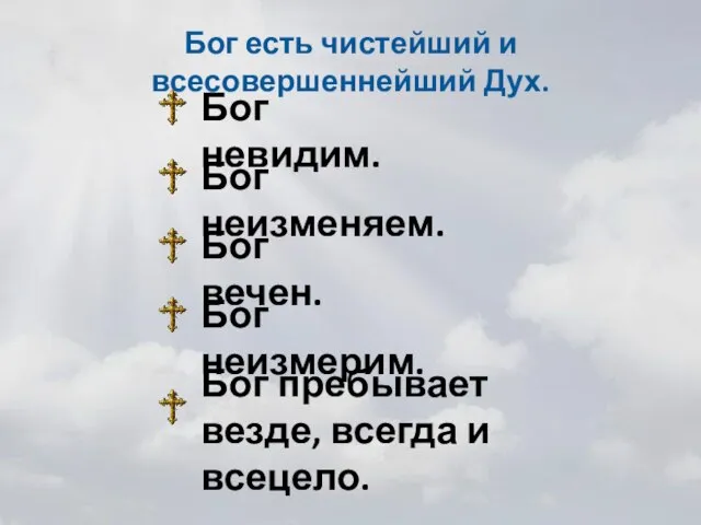 Бог есть чистейший и всесовершеннейший Дух. Бог невидим. Бог неизменяем. Бог