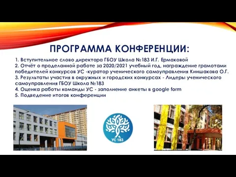 ПРОГРАММА КОНФЕРЕНЦИИ: 1. Вступительное слово директора ГБОУ Школа №183 И.Г. Ермаковой