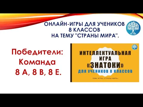 ОНЛАЙН-ИГРЫ ДЛЯ УЧЕНИКОВ 8 КЛАССОВ НА ТЕМУ "СТРАНЫ МИРА". Победители: Команда