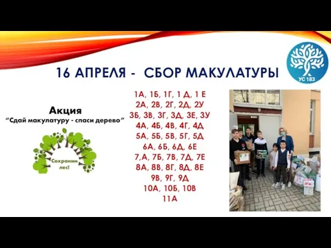 16 АПРЕЛЯ - СБОР МАКУЛАТУРЫ 1А, 1Б, 1Г, 1 Д, 1