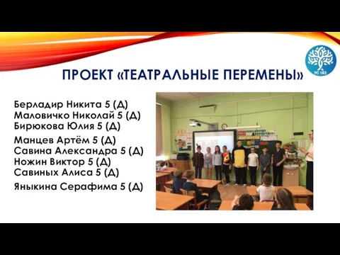 ПРОЕКТ «ТЕАТРАЛЬНЫЕ ПЕРЕМЕНЫ» Берладир Никита 5 (Д) Маловичко Николай 5 (Д)