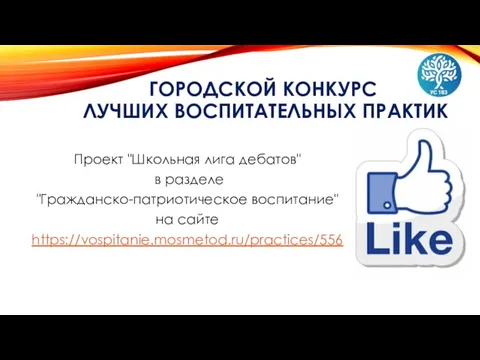 ГОРОДСКОЙ КОНКУРС ЛУЧШИХ ВОСПИТАТЕЛЬНЫХ ПРАКТИК Проект "Школьная лига дебатов" в разделе "Гражданско-патриотическое воспитание" на сайте https://vospitanie.mosmetod.ru/practices/556