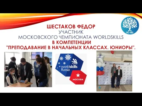 ШЕСТАКОВ ФЕДОР УЧАСТНИК МОСКОВСКОГО ЧЕМПИОНАТА WORLDSKILLS В КОМПЕТЕНЦИИ "ПРЕПОДАВАНИЕ В НАЧАЛЬНЫХ КЛАССАХ. ЮНИОРЫ".