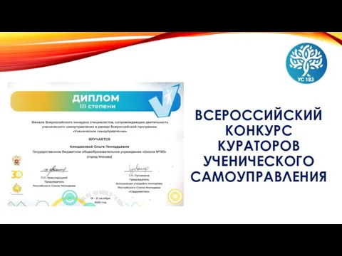 ВСЕРОССИЙСКИЙ КОНКУРС КУРАТОРОВ УЧЕНИЧЕСКОГО САМОУПРАВЛЕНИЯ