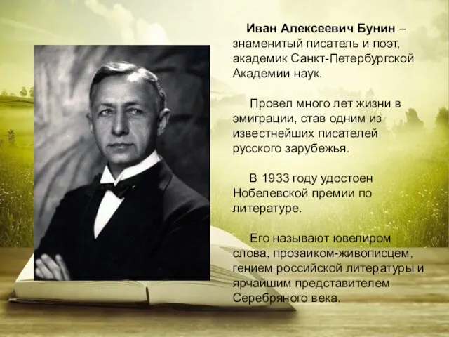 Иван Алексеевич Бунин – знаменитый писатель и поэт, академик Санкт-Петербургской Академии