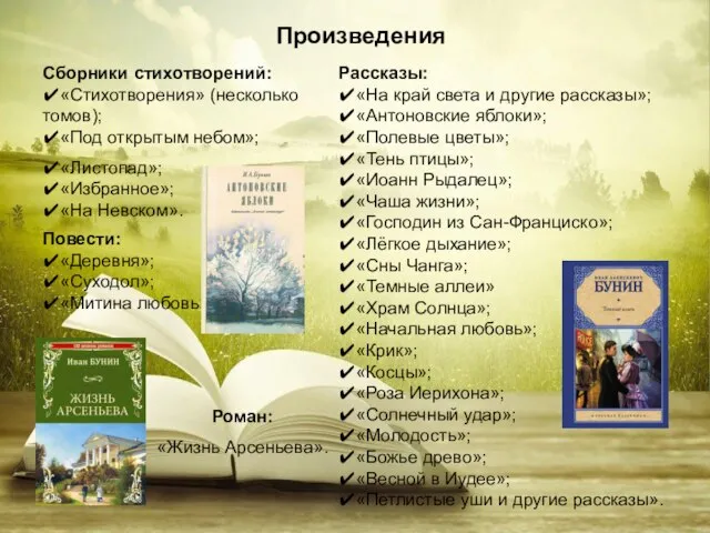 Произведения Сборники стихотворений: ✔«Стихотворения» (несколько томов); ✔«Под открытым небом»; ✔«Листопад»; ✔«Избранное»;