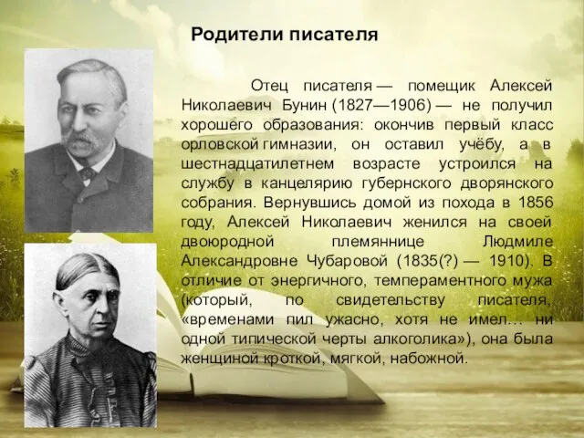 Родители писателя Отец писателя — помещик Алексей Николаевич Бунин (1827—1906) —