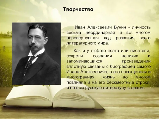 Творчество Иван Алексеевич Бунин - личность весьма неординарная и во многом