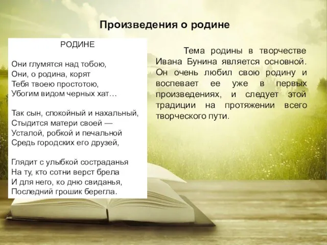 Произведения о родине Тема родины в творчестве Ивана Бунина является основной.