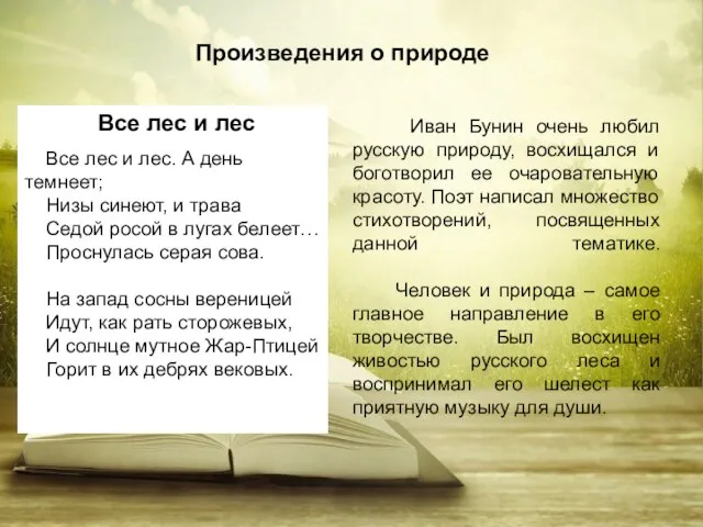 Иван Бунин очень любил русскую природу, восхищался и боготворил ее очаровательную