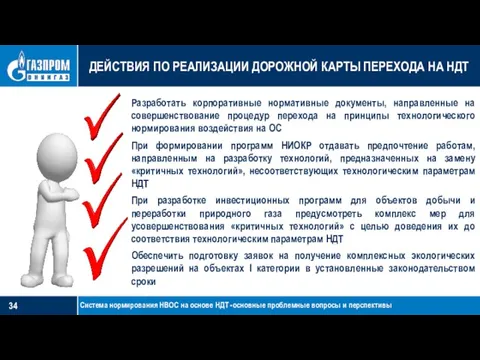 ДЕЙСТВИЯ ПО РЕАЛИЗАЦИИ ДОРОЖНОЙ КАРТЫ ПЕРЕХОДА НА НДТ Разработать корпоративные нормативные