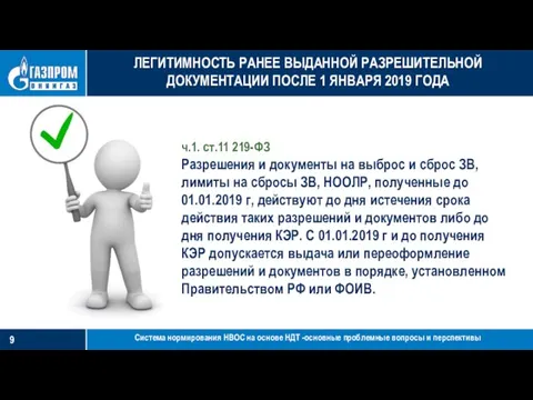 Система нормирования НВОС на основе НДТ -основные проблемные вопросы и перспективы