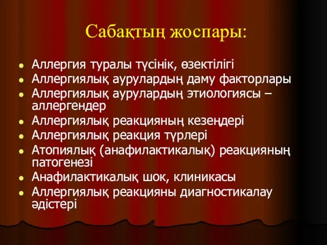 Сабақтың жоспары: Аллергия туралы түсінік, өзектілігі Аллергиялық аурулардың даму факторлары Аллергиялық