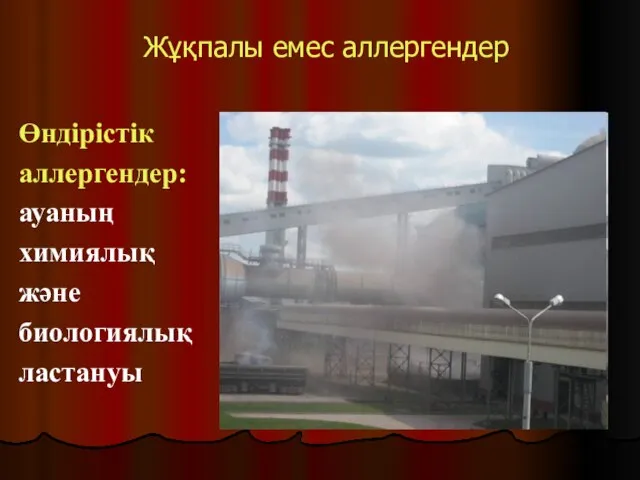 Жұқпалы емес аллергендер Өндірістік аллергендер: ауаның химиялық және биологиялық ластануы