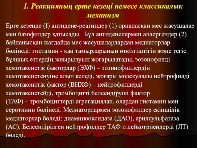 1. Реакцияның ерте кезеңі немесе классикалық механизм Ерте кезеңде (I) антидене-реагиндер