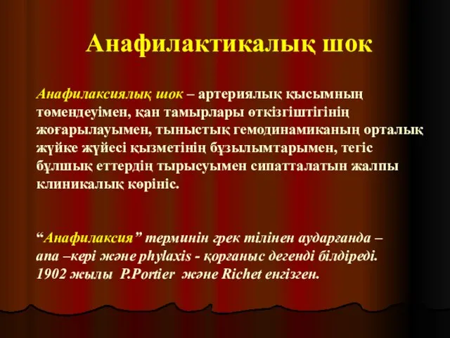 Анафилактикалық шок Анафилаксиялық шок – артериялық қысымның төмендеуімен, қан тамырлары өткізгіштігінің