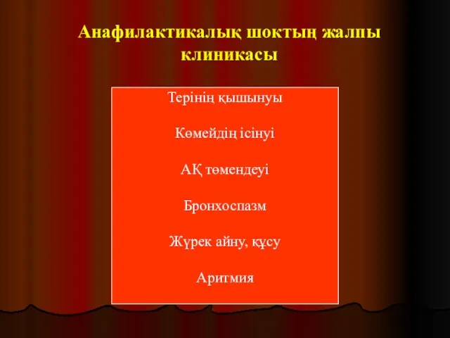 Анафилактикалық шоктың жалпы клиникасы Терінің қышынуы Көмейдің ісінуі АҚ төмендеуі Бронхоспазм Жүрек айну, құсу Аритмия