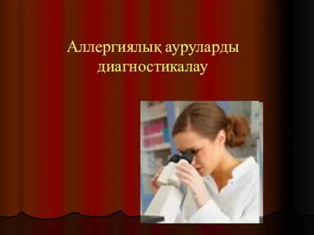 Аллергиялық ауруларды диагностикалау