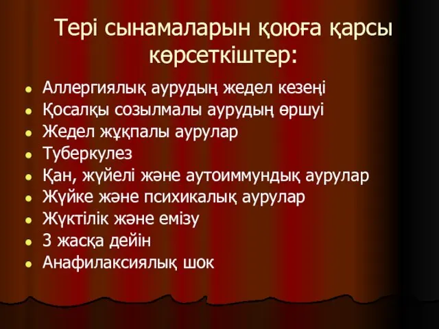 Тері сынамаларын қоюға қарсы көрсеткіштер: Аллергиялық аурудың жедел кезеңі Қосалқы созылмалы