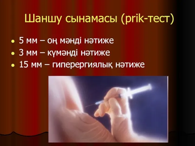 Шаншу сынамасы (prik-тест) 5 мм – оң мәнді нәтиже 3 мм