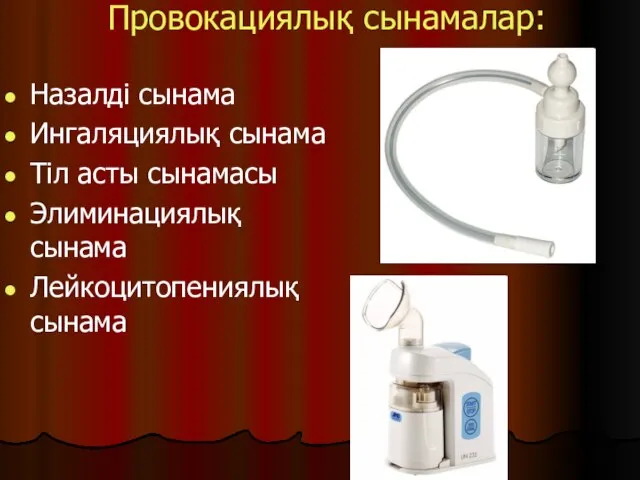 Провокациялық сынамалар: Назалді сынама Ингаляциялық сынама Тіл асты сынамасы Элиминациялық сынама Лейкоцитопениялық сынама