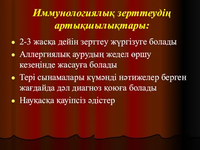 Иммунологиялық зерттеудің артықшылықтары: 2-3 жасқа дейін зерттеу жүргізуге болады Аллергиялық аурудың