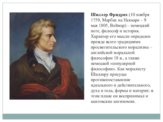 Шиллер Фридрих (10 ноября 1759, Марбах на Неккаре – 9 мая