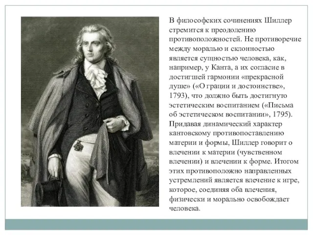 В философских сочинениях Шиллер стремится к преодолению противоположностей. Не противоречие между