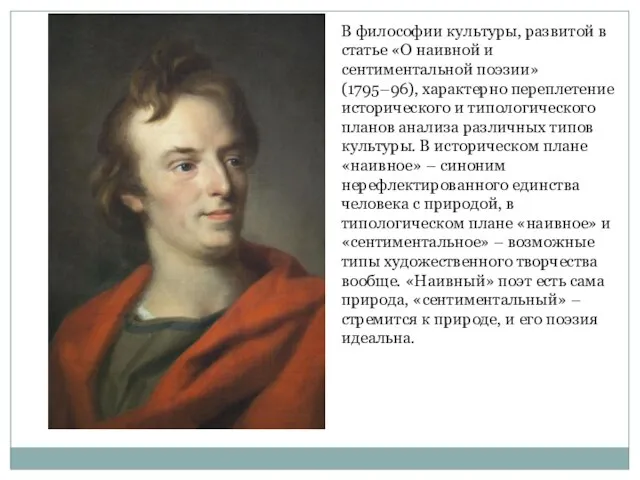 В философии культуры, развитой в статье «О наивной и сентиментальной поэзии»