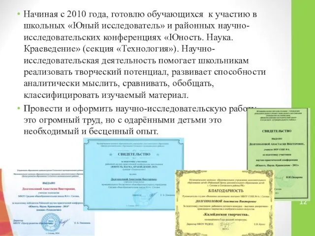 Начиная с 2010 года, готовлю обучающихся к участию в школьных «Юный