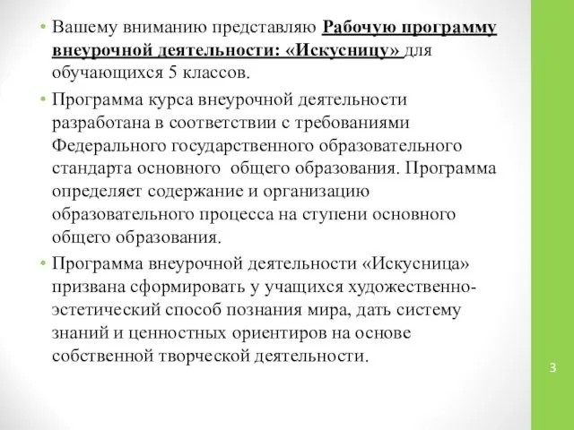 Вашему вниманию представляю Рабочую программу внеурочной деятельности: «Искусницу» для обучающихся 5