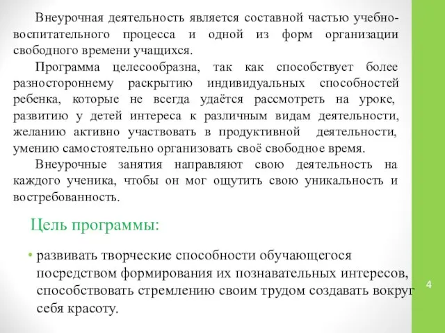 Цель программы: развивать творческие способности обучающегося посредством формирования их познавательных интересов,