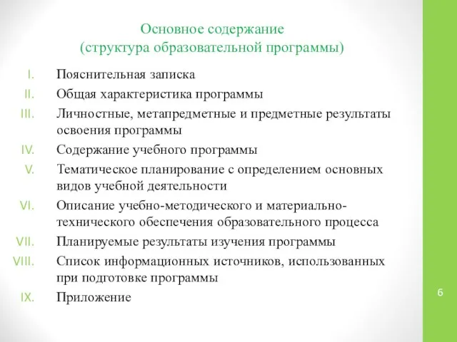 Основное содержание (структура образовательной программы) Пояснительная записка Общая характеристика программы Личностные,