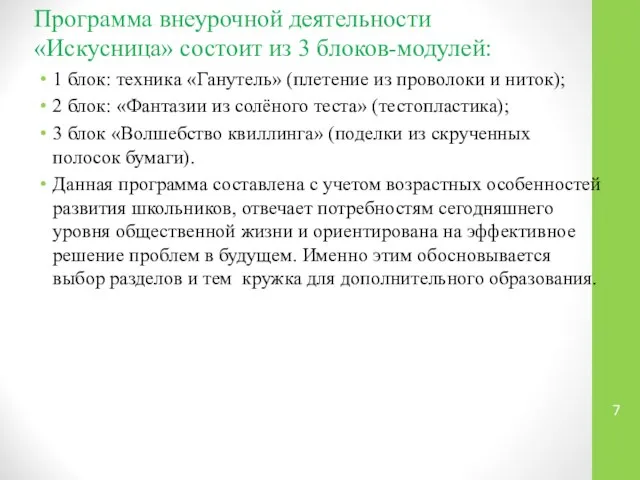 Программа внеурочной деятельности «Искусница» состоит из 3 блоков-модулей: 1 блок: техника