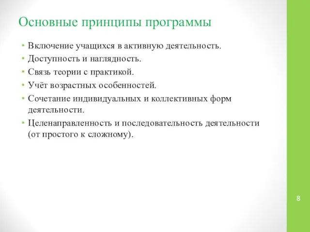 Основные принципы программы Включение учащихся в активную деятельность. Доступность и наглядность.