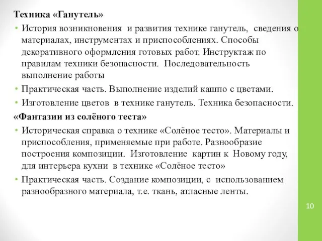 Техника «Ганутель» История возникновения и развития технике ганутель, сведения о материалах,