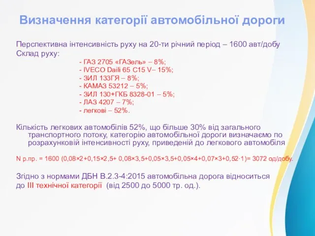 Визначення категорії автомобільної дороги Перспективна інтенсивність руху на 20-ти річний період