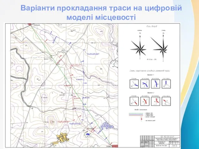 Варіанти прокладання траси на цифровій моделі місцевості