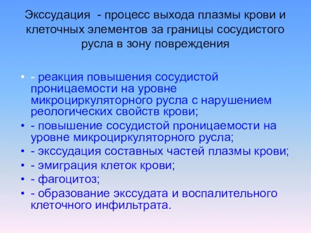 Экссудация - процесс выхода плазмы крови и клеточных элементов за границы