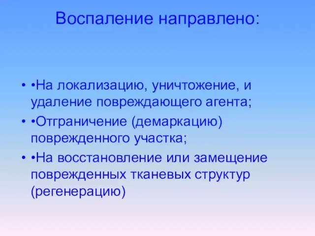 Воспаление направлено: •На локализацию, уничтожение, и удаление повреждающего агента; •Отграничение (демаркацию)