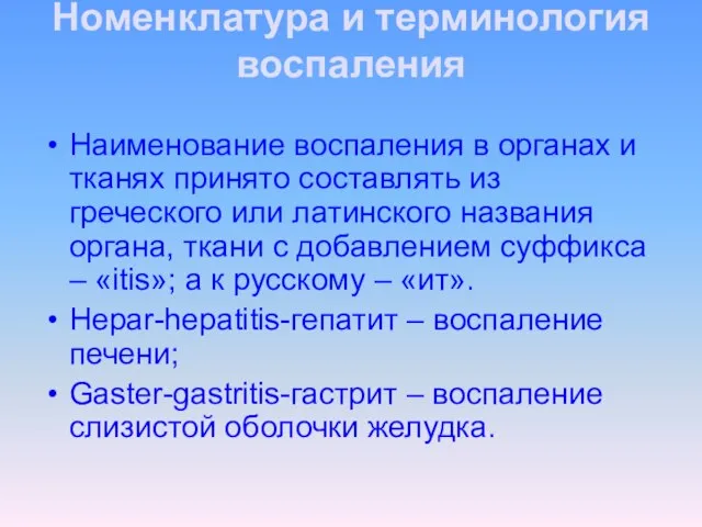 Номенклатура и терминология воспаления Наименование воспаления в органах и тканях принято