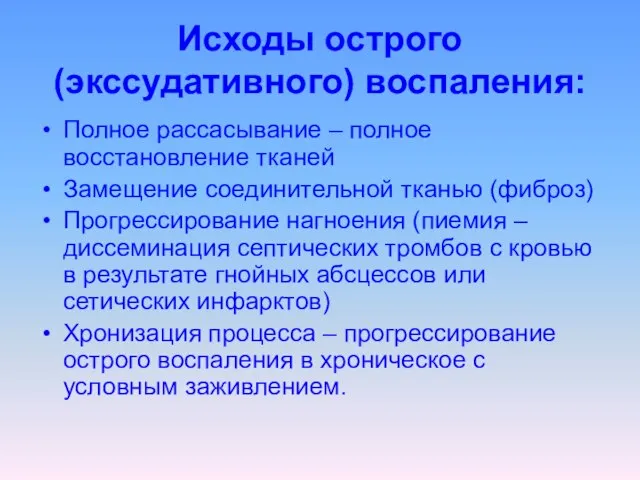 Исходы острого (экссудативного) воспаления: Полное рассасывание – полное восстановление тканей Замещение