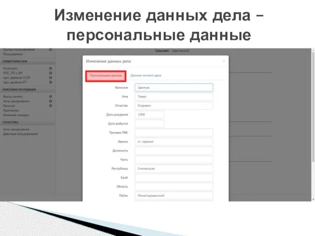 Изменение данных дела – персональные данные