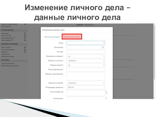 Изменение личного дела – данные личного дела