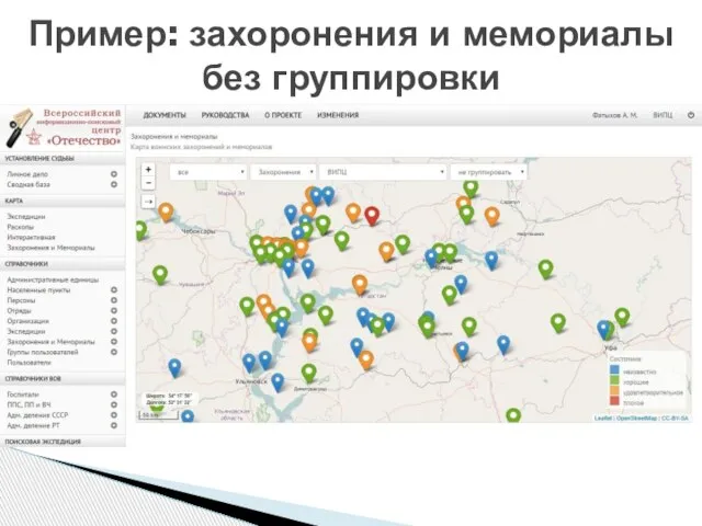 Пример: захоронения и мемориалы без группировки