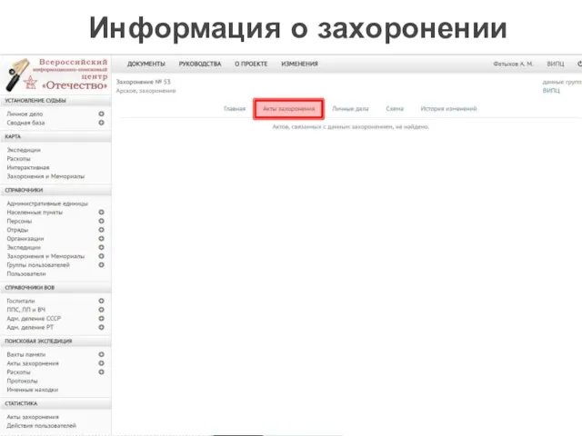 Информация о захоронении