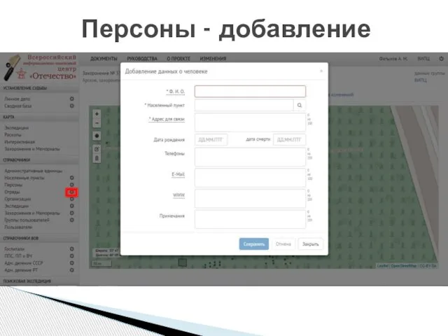 Персоны - добавление
