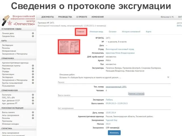 Сведения о протоколе эксгумации