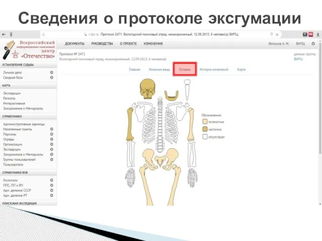 Сведения о протоколе эксгумации